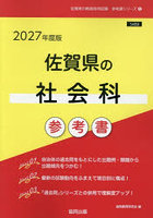 ’27 佐賀県の社会科参考書