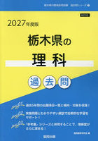 ’27 栃木県の理科過去問