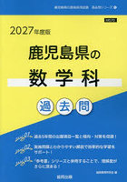 ’27 鹿児島県の数学科過去問