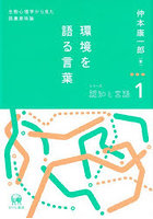 環境を語る言葉