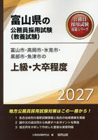 ’27 富山市・高岡市・氷見市・黒 上級