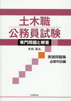 土木職公務員試験専門問題と解答 実践問題集必修科目編