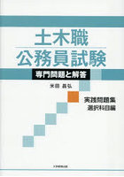 土木職公務員試験専門問題と解答 実践問題集選択科目編