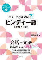 ニューエクスプレス＋ヒンディー語