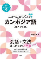 ニューエクスプレス＋カンボジア語