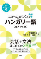 ニューエクスプレス＋ハンガリー語