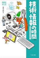 技術・情報の時間 学校の学びを社会で活かせ！