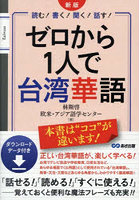 ゼロから1人で台湾華語 読む！書く！聞く！話す！