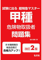 甲種危険物取扱者問題集 試験に出る超特急マスター