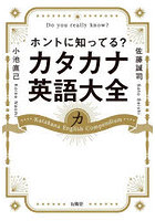 ホントに知ってる？カタカナ英語大全