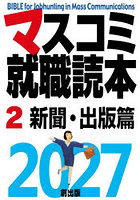 マスコミ就職読本 2027-2