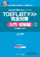 はじめて受ける人のためのTOEFL iBTテスト完全対策 入門・初級編