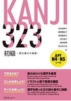 KANJI323初級 読み書きの基礎