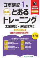 日商簿記1級とおるトレーニング 工簿 2