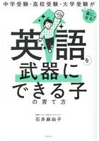 英語を武器にできる子の育て方 中学受験・高校受験・大学受験がぐっと楽になる！