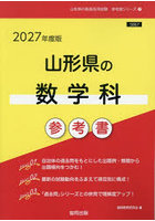 ’27 山形県の数学科参考書