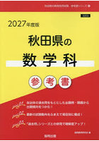 ’27 秋田県の数学科参考書