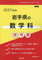 ’27 岩手県の数学科参考書
