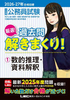 公務員試験厳選！過去問解きまくり！ 大卒程度 2026-27年合格目標1