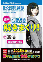 公務員試験厳選！過去問解きまくり！ 大卒程度 2026-27年合格目標7