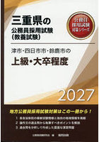 ’27 津市・四日市市・鈴鹿市の上級・大