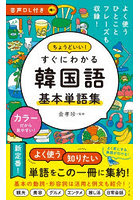 ちょうどいい！すぐにわかる韓国語基本単語集