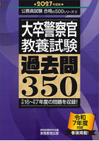 大卒警察官〈教養試験〉過去問350 2027年度版