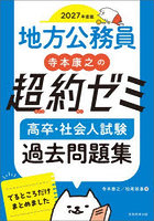 地方公務員寺本康之の超約ゼミ高卒・社会人試験過去問題集 2027年度版