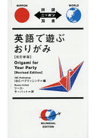 英語で遊ぶおりがみ