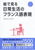 絵で見る日常生活のフランス語表現