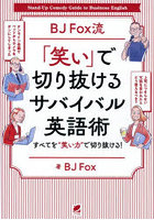 BJ Fox流「笑い」で切り抜けるサバイバル英語術 すべてを‘笑い力’で切り抜ける！