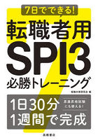 7日でできる！転職者用SPI3必勝トレーニング