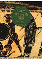 小さなギリシャ語図鑑