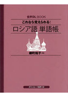 これなら覚えられる！ロシア語単語帳