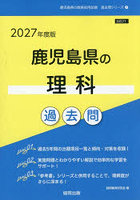 ’27 鹿児島県の理科過去問