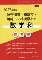 ’27 神奈川県・横浜市・川崎市 数学科