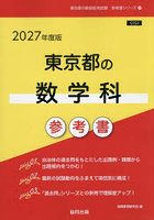 ’27 東京都の数学科参考書
