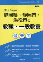 ’27 静岡県・静岡市・ 教職・一般教養
