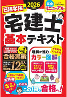 日建学院の宅建士基本テキスト 2026年度版