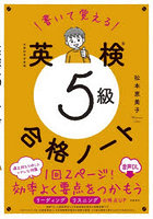 書いて覚える英検5級合格ノート