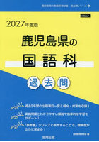 ’27 鹿児島県の国語科過去問