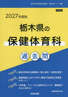 ’27 栃木県の保健体育科過去問