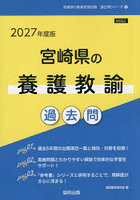 ’27 宮崎県の養護教諭過去問
