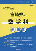 ’27 宮崎県の数学科過去問