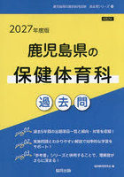 ’27 鹿児島県の保健体育科過去問