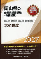 ’27 岡山市・倉敷市・津山市・総 大卒