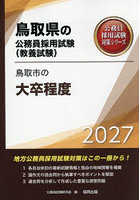 ’27 鳥取市の大卒程度