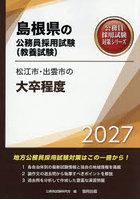 ’27 松江市・出雲市の大卒程度
