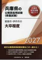’27 姫路市・伊丹市の大卒程度
