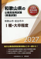 ’27 和歌山市・岩出市の I種・大卒程度